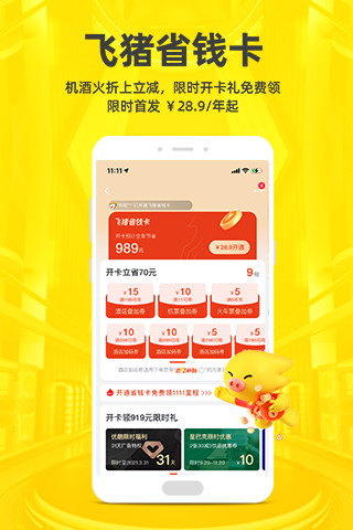 飞猪app官方下载安装截图2