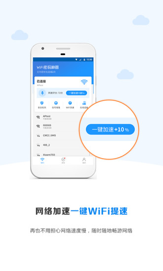 WiFi密码神器免root版下载