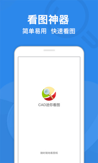 cad迷你看图软件手机版