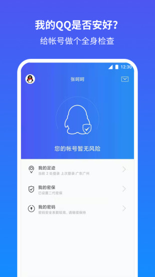 腾讯QQ安全中心手机版app